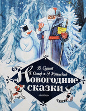 Загрузить изображение в средство просмотра галереи, Новогодние сказки (ПОДЕРЖАННАЯ книга)
