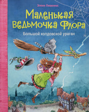 Загрузить изображение в средство просмотра галереи, Маленькая ведьмочка Флора. Большой колдовской ураган. Э.Ливаниос (ПОДЕРЖАННАЯ книга)
