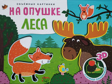 Загрузить изображение в средство просмотра галереи, Книжка-панорамка. На опушке леса (ПОДЕРЖАННАЯ книга)
