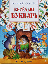 Загрузить изображение в средство просмотра галереи, Весёлый букварь. А.Усачёв (ПОДЕРЖАННАЯ книга)
