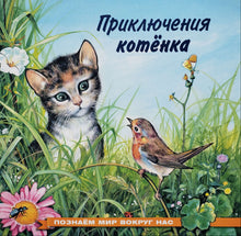 Загрузить изображение в средство просмотра галереи, Приключения котёнка (ПОДЕРЖАННАЯ книга)
