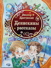 Загрузить изображение в средство просмотра галереи, Денискины рассказы. В.Драгунский (ПОДЕРЖАННАЯ книга)
