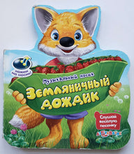 Загрузить изображение в средство просмотра галереи, Книжка-картонка. Земляничный дождик (ПОДЕРЖАННАЯ книга)
