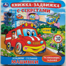 Загрузить изображение в средство просмотра галереи, Книжка-картонка. Машинки (ПОДЕРЖАННАЯ книга)
