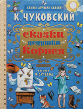 Загрузить изображение в средство просмотра галереи, Сказки дедушки Корнея. К.Чуковский (ПОДЕРЖАННАЯ книга)
