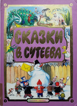 Загрузить изображение в средство просмотра галереи, Сказки В.Сутеева (ПОДЕРЖАННАЯ книга)
