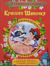 Загрузить изображение в средство просмотра галереи, Красная Шапочка (ПОДЕРЖАННАЯ книга)
