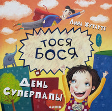 Загрузить изображение в средство просмотра галереи, Тося Бося и день Суперпапы. Л.Жутауте (ПОДЕРЖАННАЯ книга)
