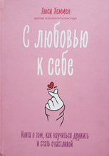 Загрузить изображение в средство просмотра галереи, С любовью к себе. Л.Хеммен (ПОДЕРЖАННАЯ книга)
