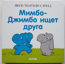 Загрузить изображение в средство просмотра галереи, Книжка-картонка. Мимбо-Джимбо ищет друга (ПОДЕРЖАННАЯ книга)
