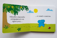 Загрузить изображение в средство просмотра галереи, Книжка-картонка. Мимбо-Джимбо ищет друга (ПОДЕРЖАННАЯ книга)
