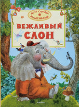 Загрузить изображение в средство просмотра галереи, Вежливый слон. Стихи (ПОДЕРЖАННАЯ книга)
