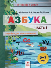 Загрузить изображение в средство просмотра галереи, Азбука. Часть 1 (ПОДЕРЖАННАЯ книга)
