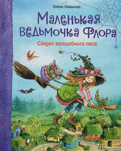 Загрузить изображение в средство просмотра галереи, Маленькая ведьмочка Флора. Секрет волшебного леса (ПОДЕРЖАННАЯ книга)
