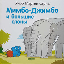 Загрузить изображение в средство просмотра галереи, Мимбо-Джимбо и большие слоны (ПОДЕРЖАННАЯ книга)
