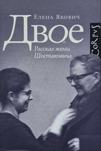 Загрузить изображение в средство просмотра галереи, Двое. Е.Якович
