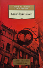 Загрузить изображение в средство просмотра галереи, Блокадная книга. Адамович, Гранин
