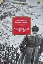 Загрузить изображение в средство просмотра галереи, Архипелаг ГУЛАГ. А.Солженицын
