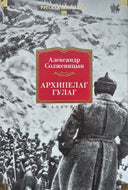 Архипелаг ГУЛАГ. А.Солженицын