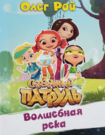 Волшебная река. О.Рой (ПОДЕРЖАННАЯ книга)