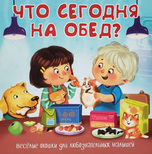 Загрузить изображение в средство просмотра галереи, Книжка-картонка с окошками. Что сегодня на обед?
