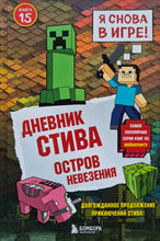 Загрузить изображение в средство просмотра галереи, Дневник Стива. Книга 15. Остров невезения
