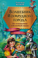Волшебник Изумрудного города. Все повести. А.Волков