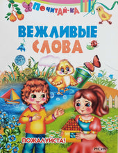 Загрузить изображение в средство просмотра галереи, Вежливые слова
