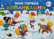 Загрузить изображение в средство просмотра галереи, Мои первые аппликации. 2+
