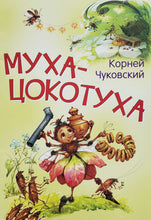 Загрузить изображение в средство просмотра галереи, Муха-цокотуха. К.Чуковский

