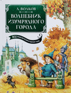 Волшебник Изумрудного города. Все шесть книг - в одной. А.Волков