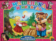 Загрузить изображение в средство просмотра галереи, Книжка-панорамка. Машенька и медведь (ПОДЕРЖАННАЯ книга)
