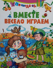 Загрузить изображение в средство просмотра галереи, Вместе весело играем
