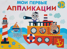 Загрузить изображение в средство просмотра галереи, Мои первые аппликации. 1+
