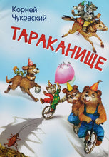 Загрузить изображение в средство просмотра галереи, Тараканище. К.Чуковский
