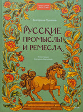Загрузить изображение в средство просмотра галереи, Русские промыслы и ремесла. Е.Пушкина
