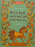 Русские промыслы и ремесла. Е.Пушкина