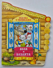 Загрузить изображение в средство просмотра галереи, Книжка-картонка с окошками. Волк и козлята (ПОДЕРЖАННАЯ книга)
