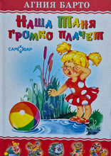 Загрузить изображение в средство просмотра галереи, Наша Таня громко плачет. А.Барто (ПОДЕРЖАННАЯ книга)
