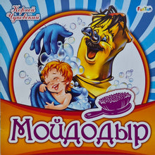 Загрузить изображение в средство просмотра галереи, Мойдодыр. К.Чуковский
