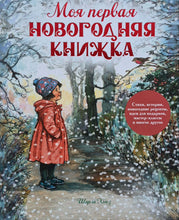 Загрузить изображение в средство просмотра галереи, Моя первая новогодняя книжка. Х.Ширли
