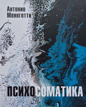 Загрузить изображение в средство просмотра галереи, Психосоматика. А.Менегетти
