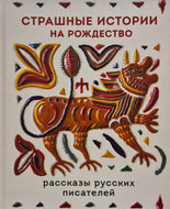 Страшные истории на Рождество. Рассказы русских писателей