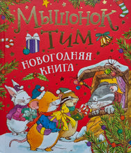 Загрузить изображение в средство просмотра галереи, Мышонок Тим. Новогодняя книга.
