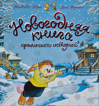 Загрузить изображение в средство просмотра галереи, Новогодняя книга кроличьих историй. Ж.Юрье
