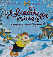 Новогодняя книга кроличьих историй. Ж.Юрье