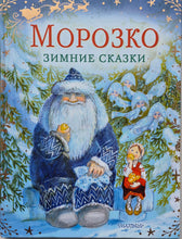 Загрузить изображение в средство просмотра галереи, Морозко. Зимние сказки

