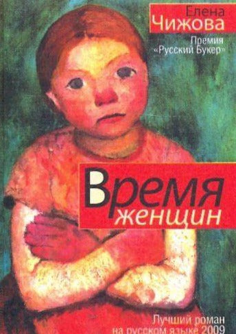 Время женщин. Е.Чижова (ПОДЕРЖАННАЯ книга)