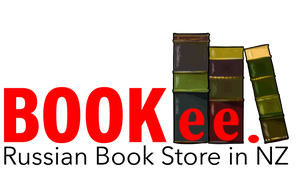 BOOKeeStore.NZ - детские и взрослые книги на русском языке в Новой Зеландии.