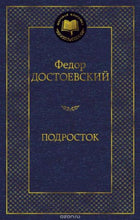 Загрузить изображение в средство просмотра галереи, Подросток. Ф.Достоевский

